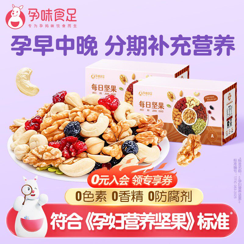 孕味食足孕妇可吃的每日坚果零食高蛋白营养解馋食品