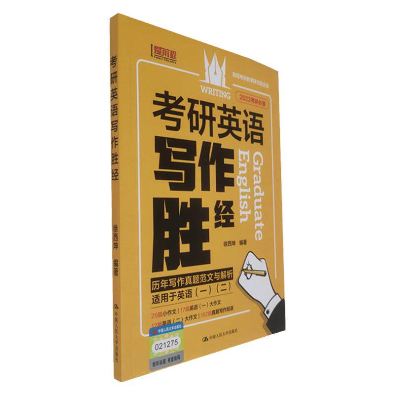 正版速发 考研英语写作胜经 徐西坤 考研英语真题写作范文与解析 短语真题例句 高分作文写作指导图书籍