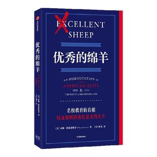 【金句贴纸版】优秀的绵羊 威廉 德雷谢维奇著 教育批判经典 10周年纪念版震撼来袭 直击人灵魂的颠覆性指南 中信出版社图书 正版