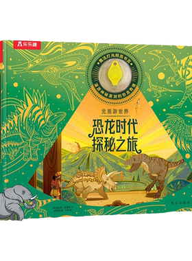 光里游世界恐龙时代探秘之旅