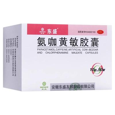 东盛氨咖黄敏胶囊500粒/盒感冒发热头痛打喷嚏流鼻涕鼻塞咽痛酸痛
