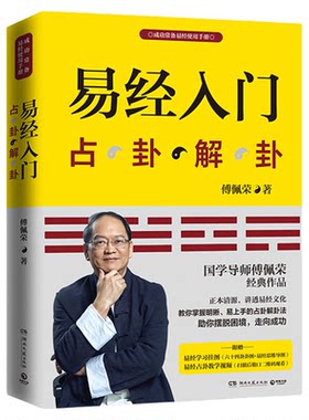 易经入门占卦解挂无傅佩荣