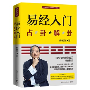 易经入门占卦解挂傅佩荣解读易经周易基础入门哲学书籍新华书店