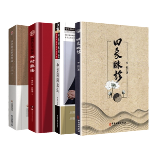 扁鹊医学探源四时脉法+内经脉法临床悟道+四象脉诊+仲景阴阳脉法四本套装内经脉法的基础原理临证脉案分析中医书籍中医