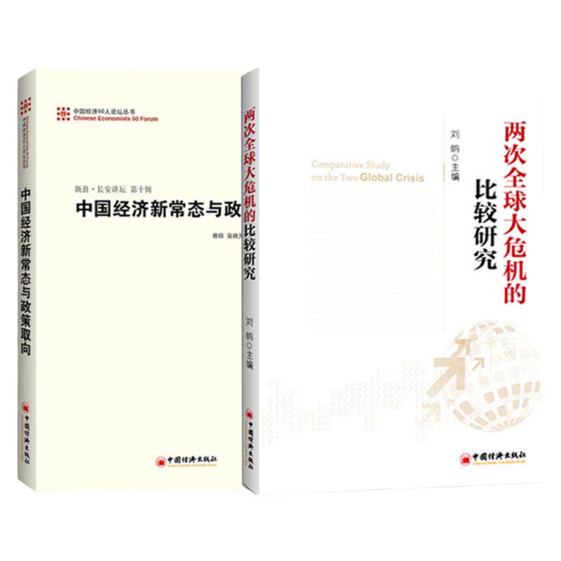 【官方旗舰店】2册 两次全球大危机的比较研究+中国经济新常态与政策取向 刘鹤等编著 经济管理发展伦理书 经济危机书籍 经济投资