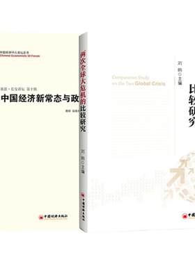 【官方旗舰店】2册 两次全球大危机的比较研究+中国经济新常态与政策取向 刘鹤等编著 经济管理发展伦理书 经济危机书籍 经济投资