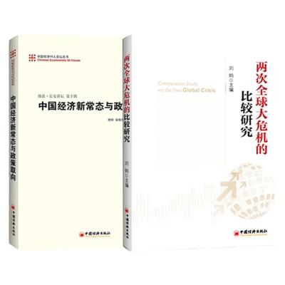 【官方旗舰店】2册 两次全球大危机的比较研究+中国经济新常态与政策取向 刘鹤等编著 经济管理发展伦理书 经济危机书籍 经济投资