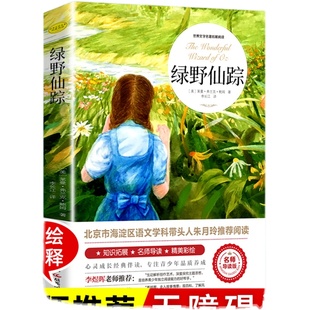 绿野仙踪正版原著小学生三年级四年级课外书籍青少年无障碍阅读朱月玲儿童文学获奖作品绿山墙的安妮著名作家鲍姆