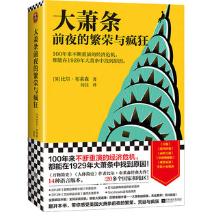 大萧条前夜的繁荣与疯狂 100年来不断重演的经济危机 都能在1929年大萧条中找到原因 万物简史 人体简史作者比尔布莱森经典力作