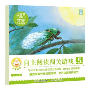 小羊上山阅读力闯关游戏第5级 3-6岁汉语分级识字卡幼小衔接识字书认字幼儿园早教启蒙儿童分级读物入学准备幼儿汉字阅读绘本书籍