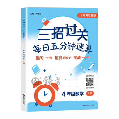 2026新版三招过关每日五分钟速算 四年级上下册4年级数学 上海沪教版同步课后训练口算本速算天天练习册 华东师大版 小学教辅