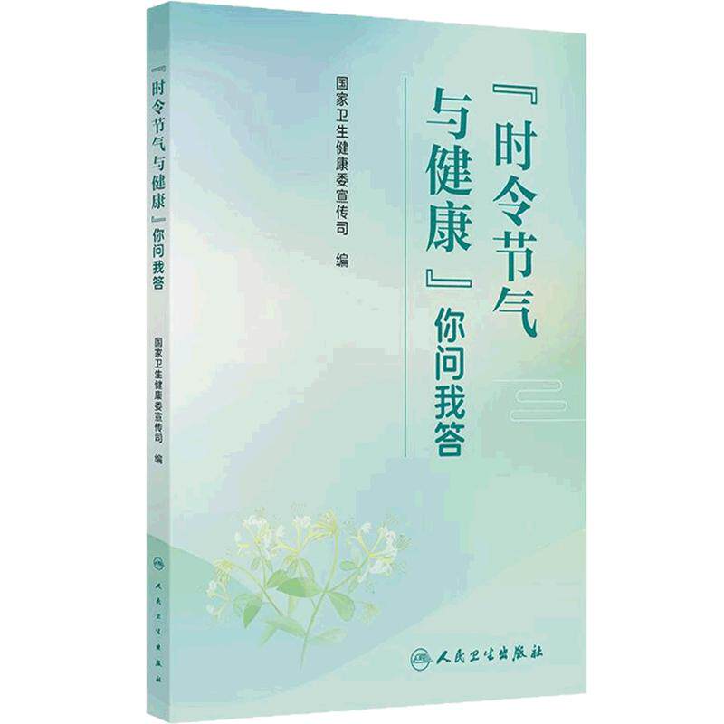 时令节气与健康你问我答中医养生传染病预防慢性病管理急救知识与技能国家卫生健康委宣传司著图解中医人民卫生出版社