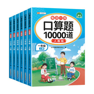 2026新版口算天天练一年级二三年级上册下册小学数学口算题卡10000道每天一练四五六年级下人教版北师苏教乘法练习册斗半匠口算题