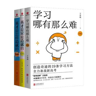 【单册任选】全套4册王金战书籍系列 学习哪有那么难+英才是怎样造就的+英才是家庭造就的+数学是怎样学好的 中国式家庭教育普及书