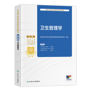 人卫版备考2026卫生管理学初级师考试指导教材书公共卫生管理中级医院管理中级全国卫生专业技术资格人民卫生出版社
