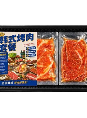 御牛满地韩式烤肉套餐牛肋条蜜汁梅肉蒜香猪五花藤椒鸡腿露营烧烤