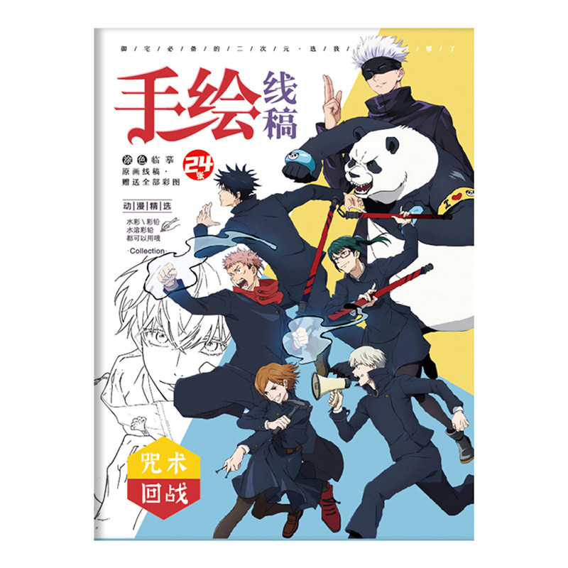 卡通动漫咒术回战周边线稿临摹本手绘本集学生上色填涂画本素材