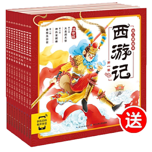 当当网正版童书 西游记三国演义封神演义幼儿美绘本 红楼梦幼儿美绘本点读版小学生注音版3-6岁 儿童四大名著幼小衔接儿童故事书
