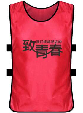 足球训练背心篮球拓展拓展训练