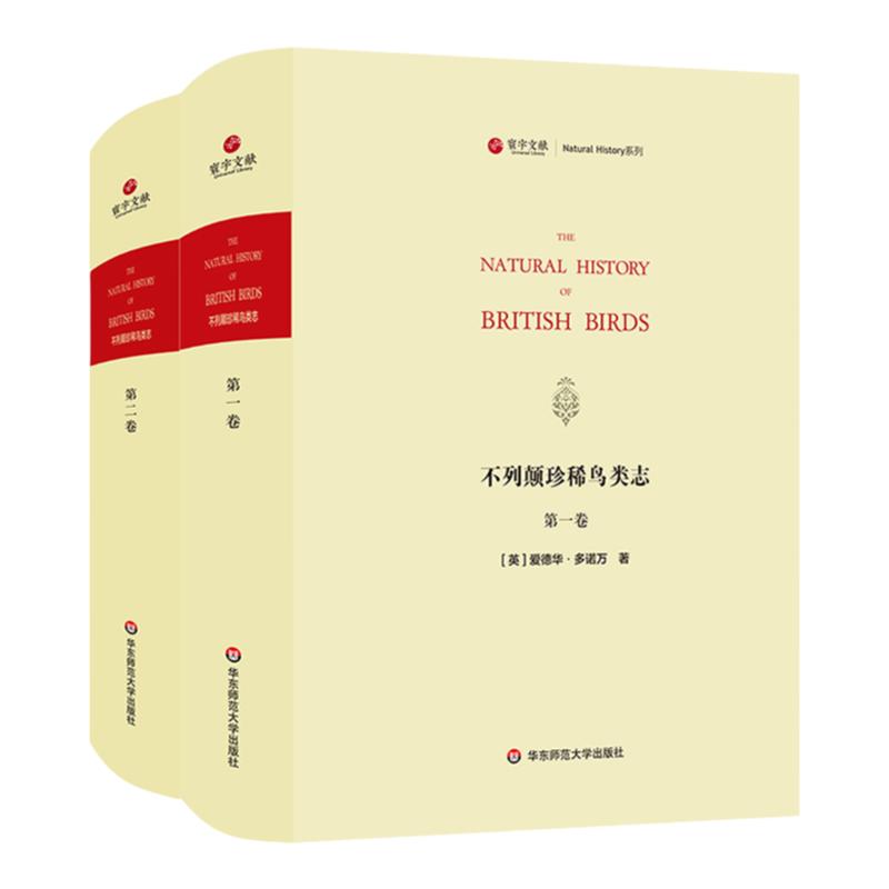 寰宇文献 不列颠珍稀鸟类志 两册 The Natural history of British birds 正版精装 初版影印 华东师范大学出版社