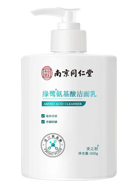 同仁堂氨基酸洗面奶控油官方正品