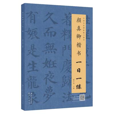 颜真卿楷书一日一练 毛笔书法字帖楷书临摹书法字帖初学入门学生成人书法楷书字帖人书法练字帖崇文书局直发