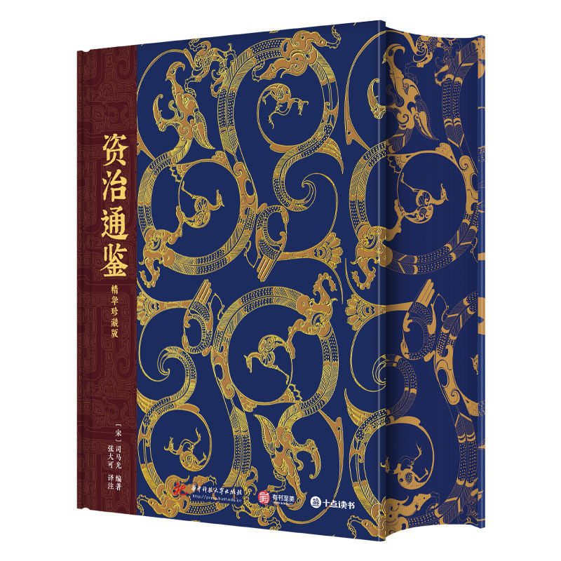 资治通鉴 精华珍藏版 百余篇核心篇目重大历史事件人物伴读工具书胡克家刻本快速领悟资治通鉴深层思想 中国通史古代历史书籍