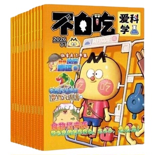 我是不白吃爱科学杂志1-12月全年订阅26年连续出版漫画科普类儿童图书读传统文化懂现代科学原理知识文科理科历史科普系列系列漫画