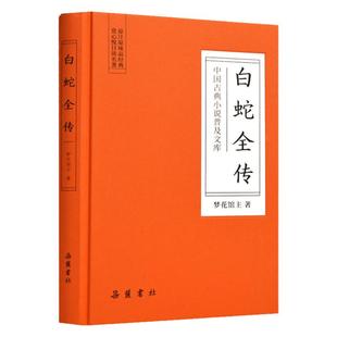 【官方正版】白蛇全传精装版 中国古典小说普及文库 白娘子传奇 中国古代经典小说作品 中国古代神话故事白蛇传原著无删减岳麓书社
