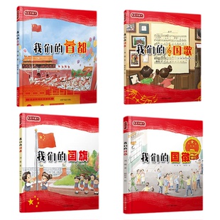 现货全4册我们的国旗我们的国歌我们的首都我们的国徽童心向党我是中国人系列桥梁绘本5岁6岁7岁8岁阅读中福会出版社正版童书