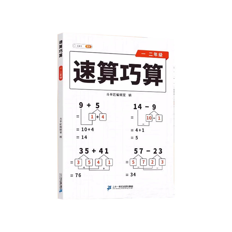 斗半匠速算巧算一本通速算秘籍