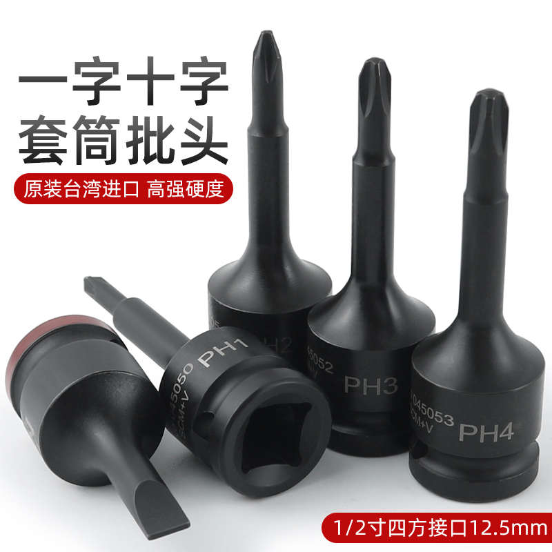 气动一字十字套筒批头 1/2大飞旋具套筒米字电动扳手S2批头套筒头