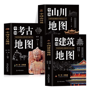 正版3册 中国建筑地图+考古地图+山川地图 全新视角解读中国建筑设计鉴赏古迹攻略 中国旅游风景人文地理科普名胜古迹景点旅行书籍