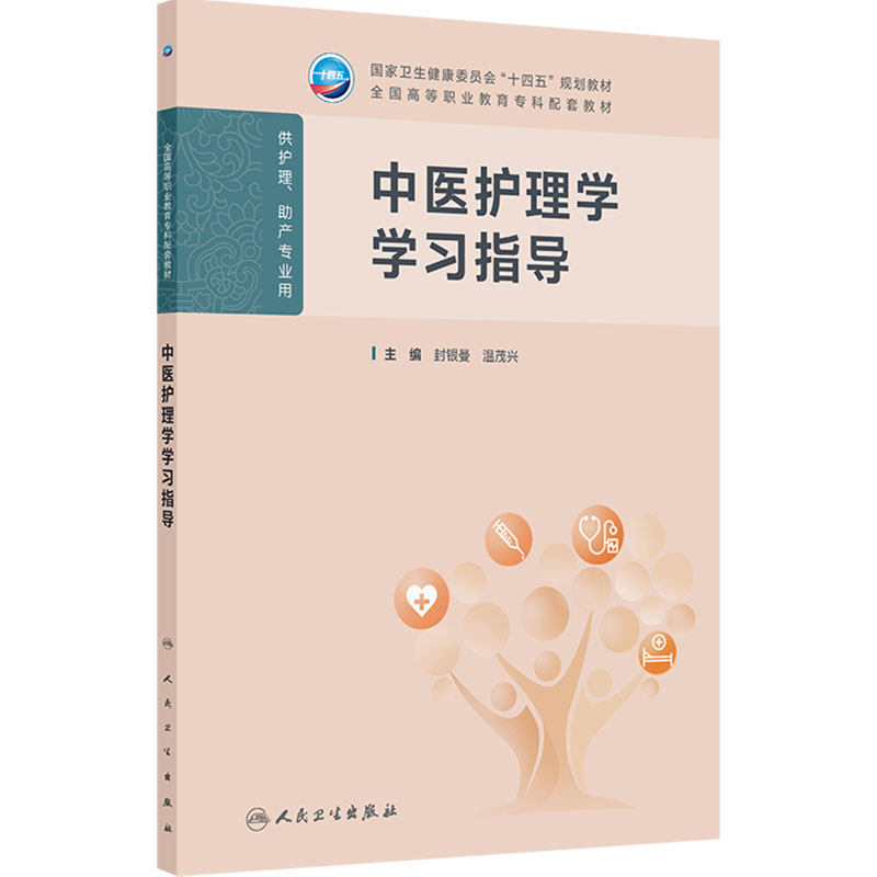 中医护理学学习指导人卫高职高专儿科妇产科妇科外科生物化学病理生理内科中医助产全国高等职业教育专科配套教材人民卫生出版社