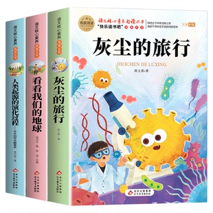 全套3册 灰尘的旅行高士其看看我们的地球李四光人类起源的演化过程穿过地平线四年级下册阅读课外书必读正版快乐读书吧4四下书籍