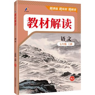教材解读人教版七下八下九年级下册语文英语数学物理化学道法历史全套北师大外研初中初一初二三同步新教材帮课本课堂笔记全解2026