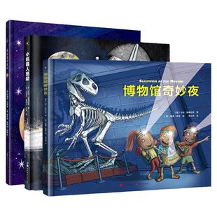 给孩子的冒险探索旅程绘本(精装)博物馆奇妙夜+冥王星寻亲记+小机器人班尼(套装共3册)