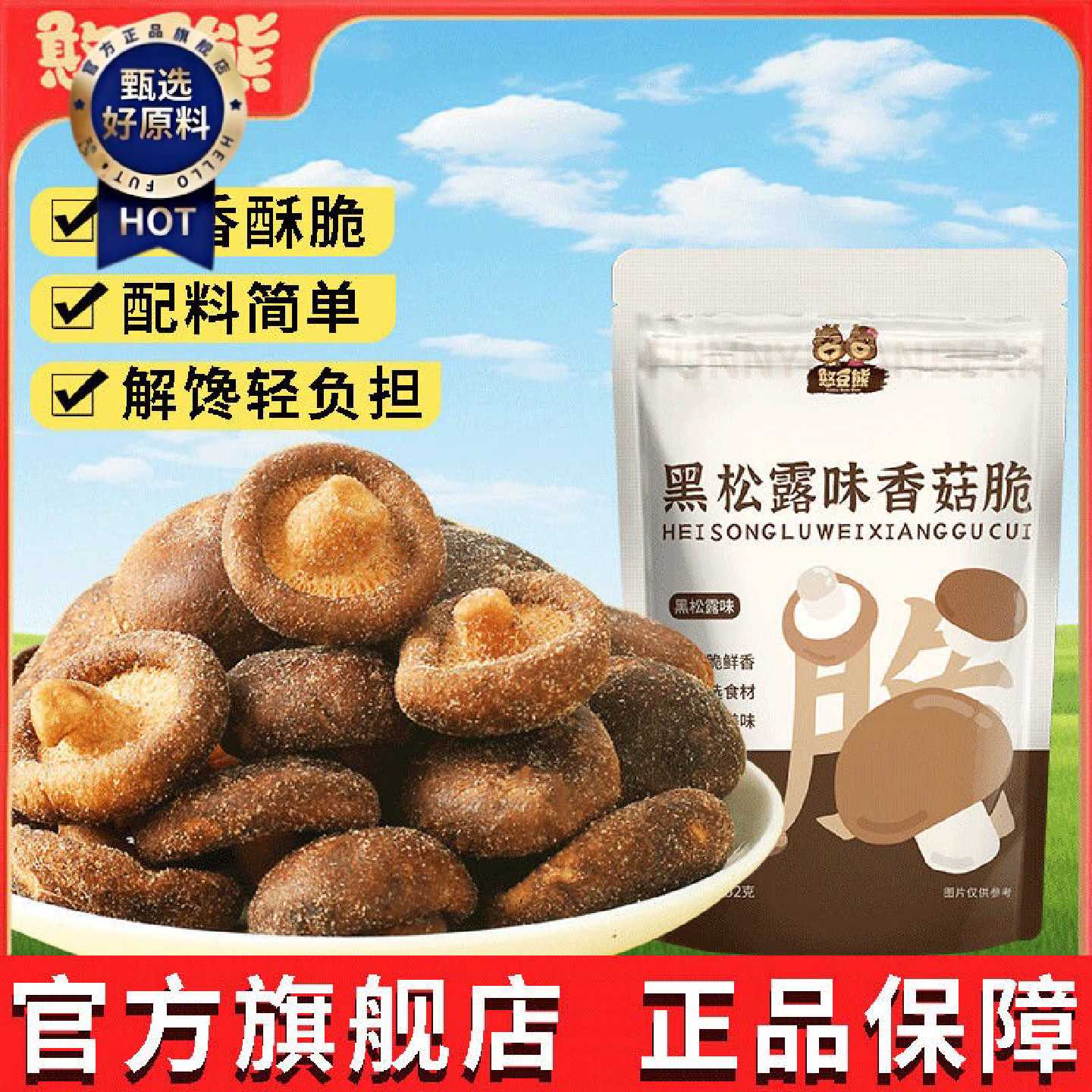 憨豆熊 香菇脆片100g黑松露味香菇脆果蔬脆即食解馋小零食蘑菇干