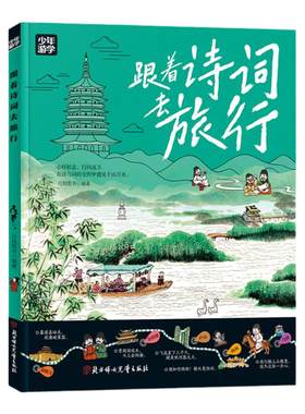 【当当网正版】跟着诗词去旅行