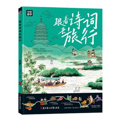 跟着诗词去旅行少年游学地理
