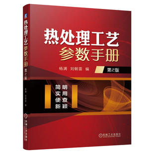 热处理工艺参数手册 第2版 热处理工艺基础 钢的整体表面热处理 化学铸钢铸铁热处理 金属表面处理技术 机械工业出版社 正版书籍