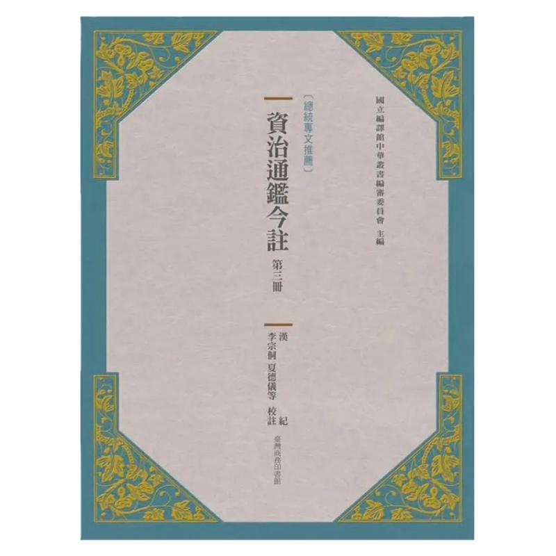 预售【外图台版】资治通鉴今注 第三册 汉纪 / 司马光[宋]