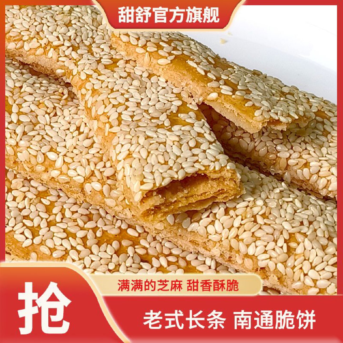 1119人收藏甜舒南通脆饼老式传统酥饼多层南通特产独立包装办公室