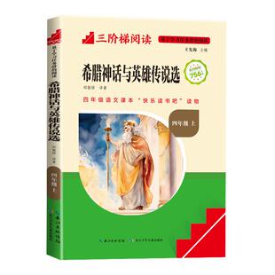 希腊神话故事施瓦布原著四年级上册阅读课外书必读正版的书籍快乐读书吧四上暑假书目配套人教版古希腊神与英雄传说全书和多莱尔