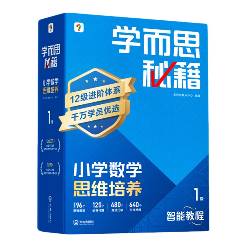 正版!学而思小蓝盒小学数学秘籍