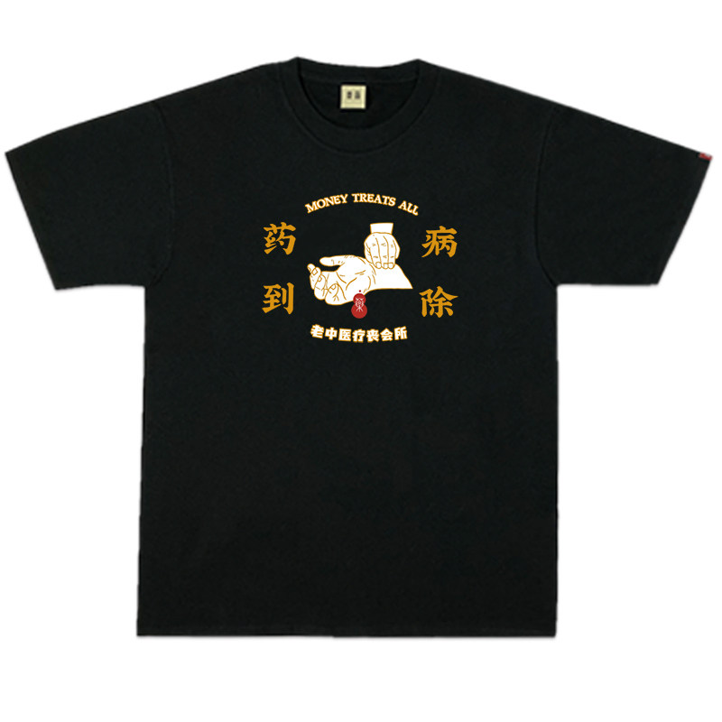青品社疗丧秘籍之钱治国潮t恤