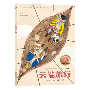 【3-6岁】云端旅行 气球跨国飞行 马修奥尔尚 著 精品绘本 中信童书