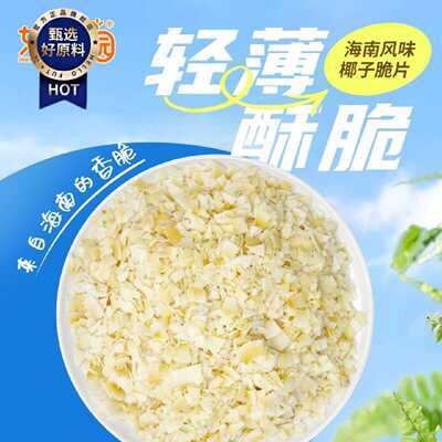 【2.2万人收藏】海南特产正宗椰子脆碎片即食椰肉碎椰干碎干酸奶