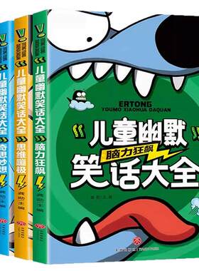 儿童幽默笑话大全搞笑 爆笑彩图注音版6-12周岁小学生一年级二年级三年级四五笑话大王故事书 漫画书大全带拼音正版课外阅读书推荐