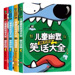儿童幽默笑话大全搞笑 爆笑彩图注音版6-12周岁小学生一年级二年级三年级四五笑话大王故事书 漫画书大全带拼音正版课外阅读书推荐